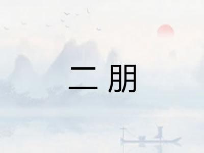 二朋
