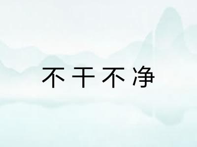 不干不净