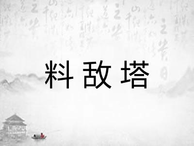 料敌塔