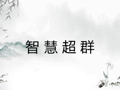 智慧超群