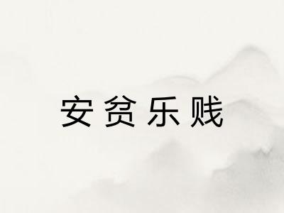 安贫乐贱