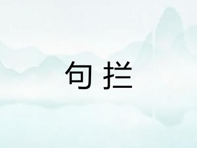 句拦