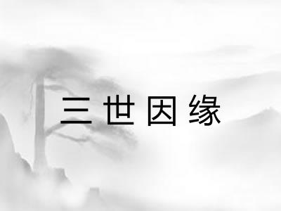 三世因缘