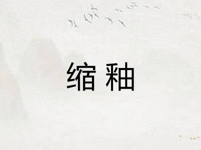 缩釉