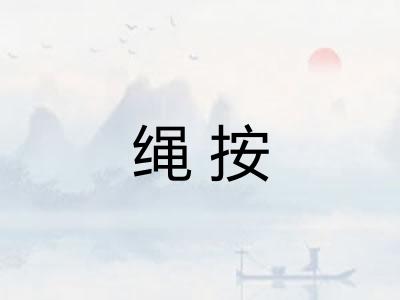 绳按