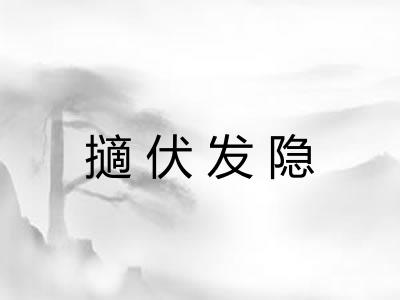擿伏发隐