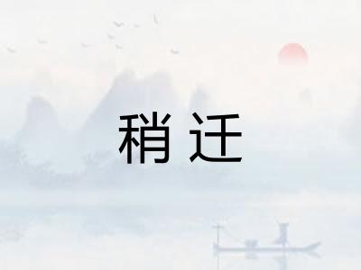 稍迁