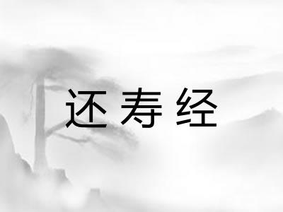 还寿经