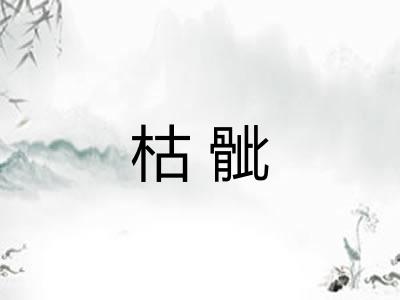 枯骴