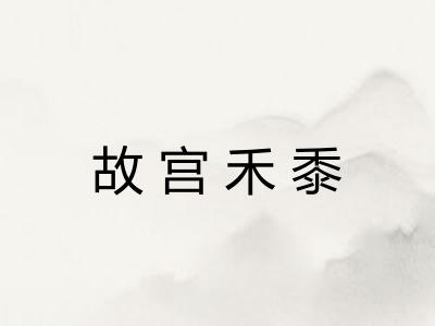 故宫禾黍