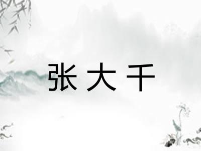 张大千