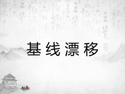 基线漂移