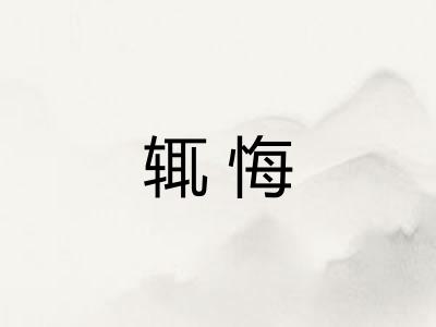 辄悔