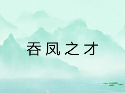 吞凤之才