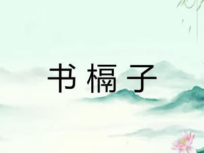 书槅子