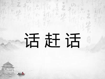 话赶话