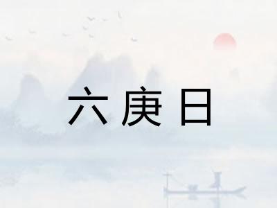 六庚日