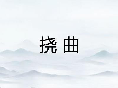 挠曲
