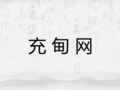 充甸网