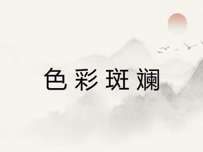 色彩斑斓