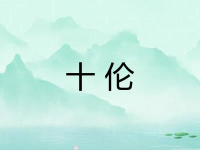 十伦