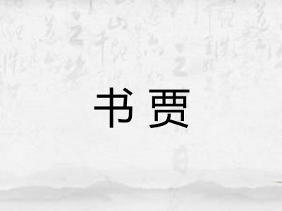 书贾