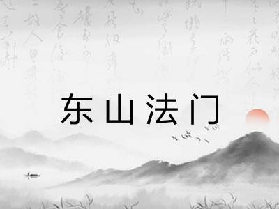 东山法门