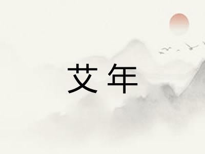 艾年