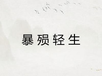 暴殒轻生