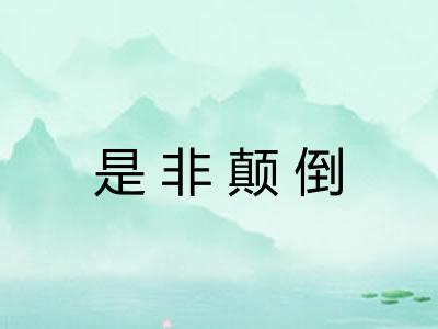 是非颠倒