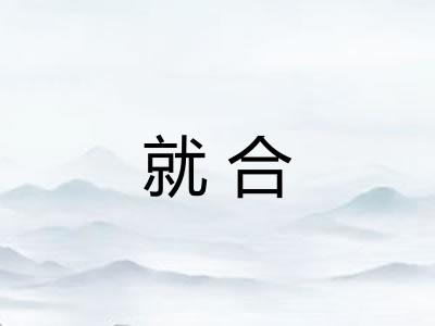 就合