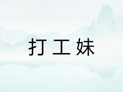 打工妹