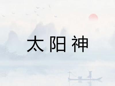太阳神