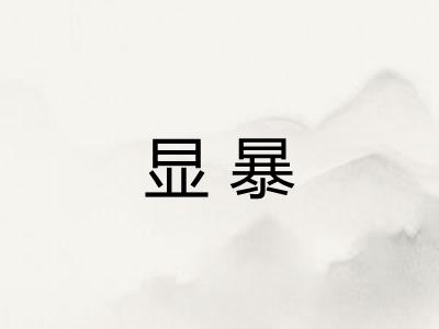 显暴