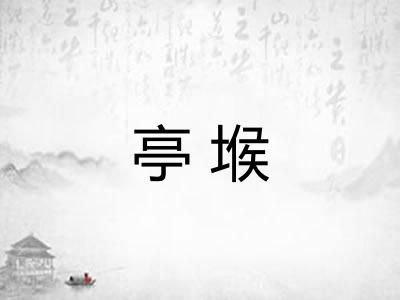 亭堠