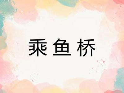 乘鱼桥