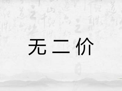 无二价