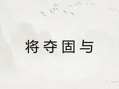 将夺固与