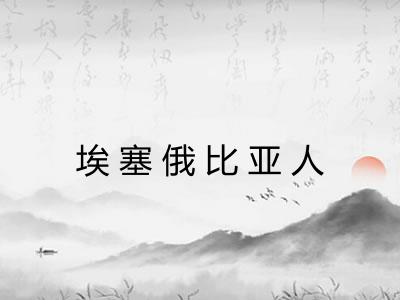 埃塞俄比亚人