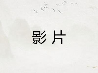 影片