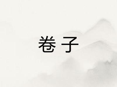卷子
