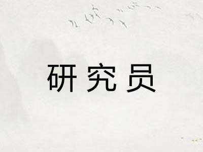 研究员