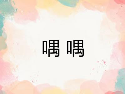 喁喁