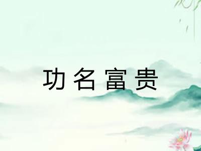功名富贵