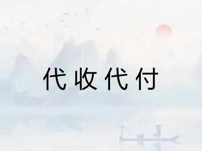 代收代付