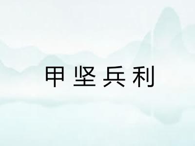 甲坚兵利
