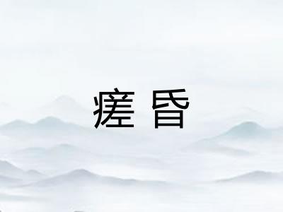 瘥昏