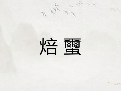 焙蠒