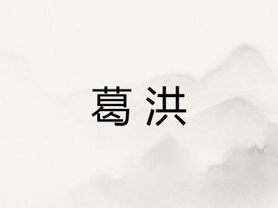 葛洪