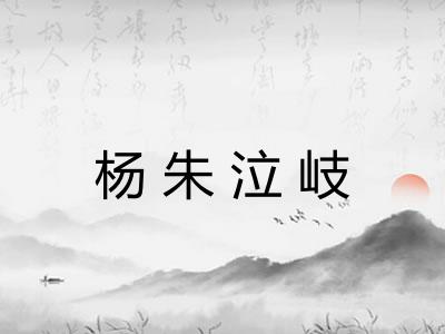 杨朱泣岐